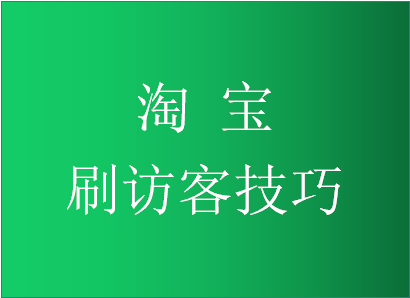 淘寶店鋪刷訪客有用嗎